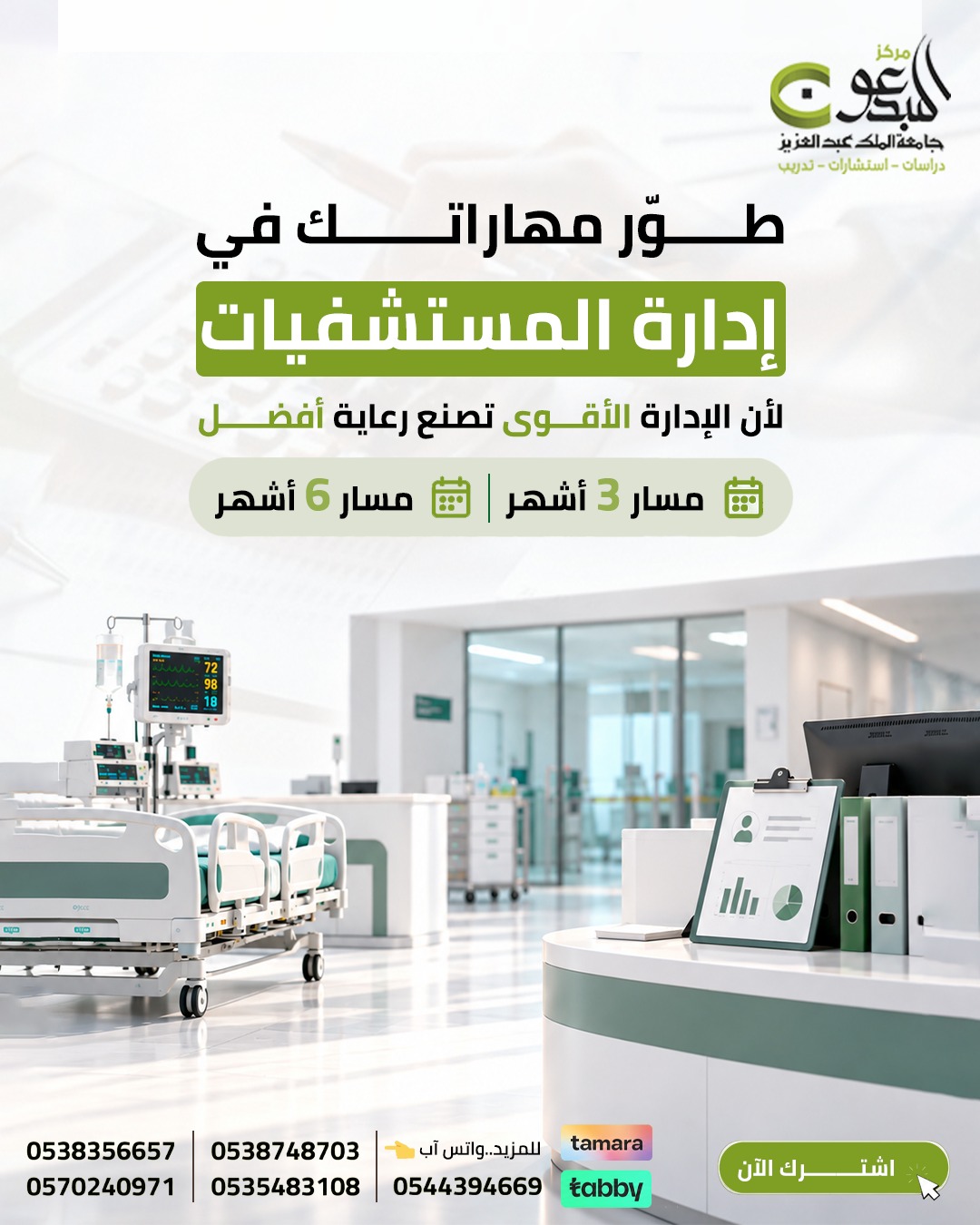 إدارة المستشفيات