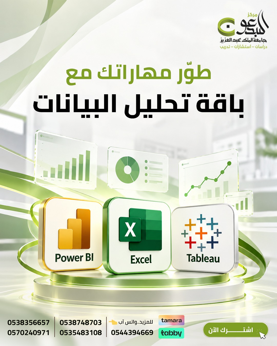 باقة تحليل البيانات باستخدام الاكسل & Power Bi & Tableau