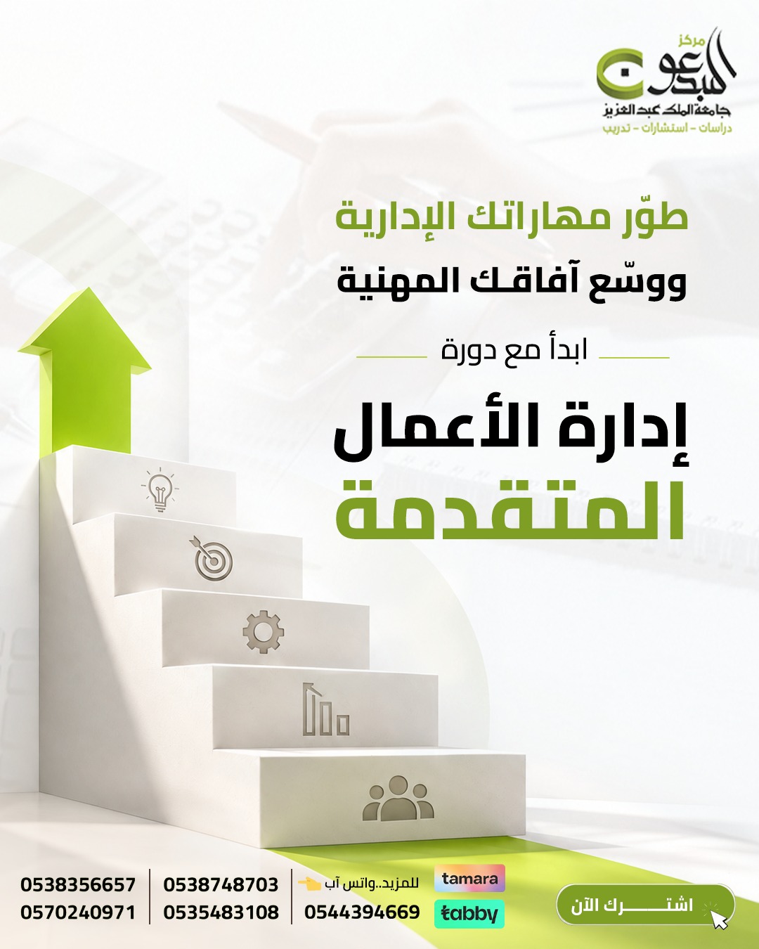 إدارة الأعمال المتقدمة